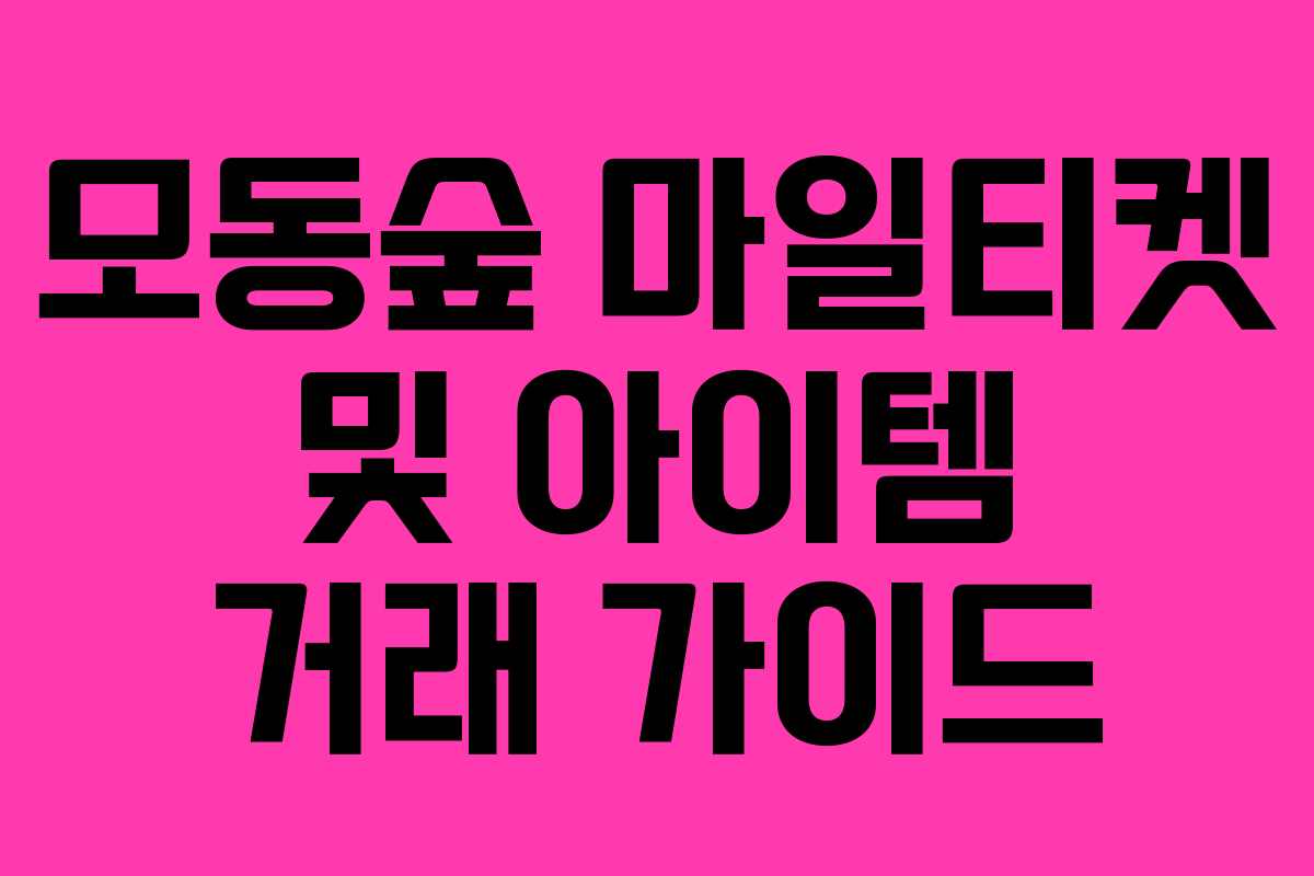 모동숲 마일티켓 및 아이템 거래 가이드