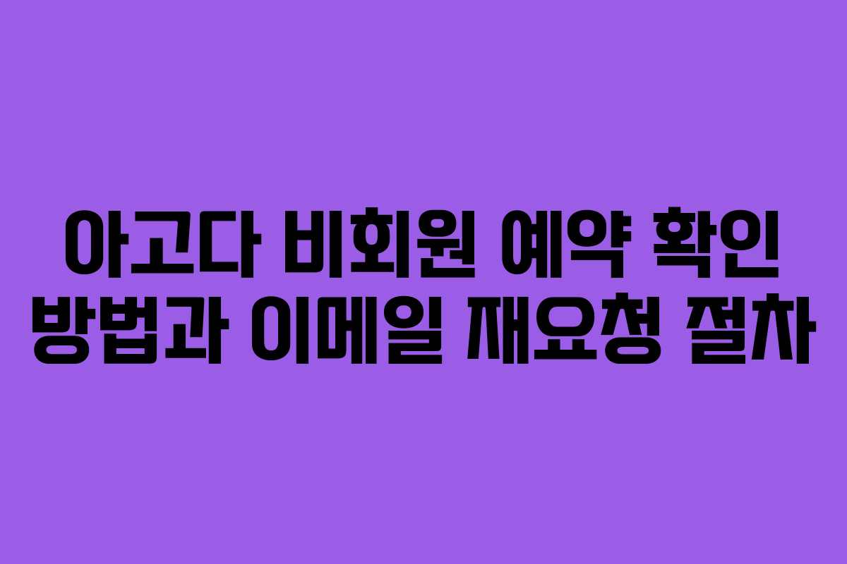 아고다 비회원 예약 확인 방법과 이메일 재요청 절차