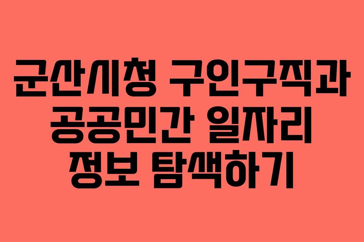 군산시청 구인구직과 공공민간 일자리 정보 탐색하기