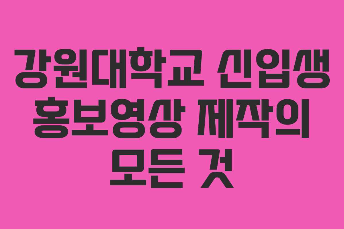 강원대학교 신입생 홍보영상 제작의 모든 것