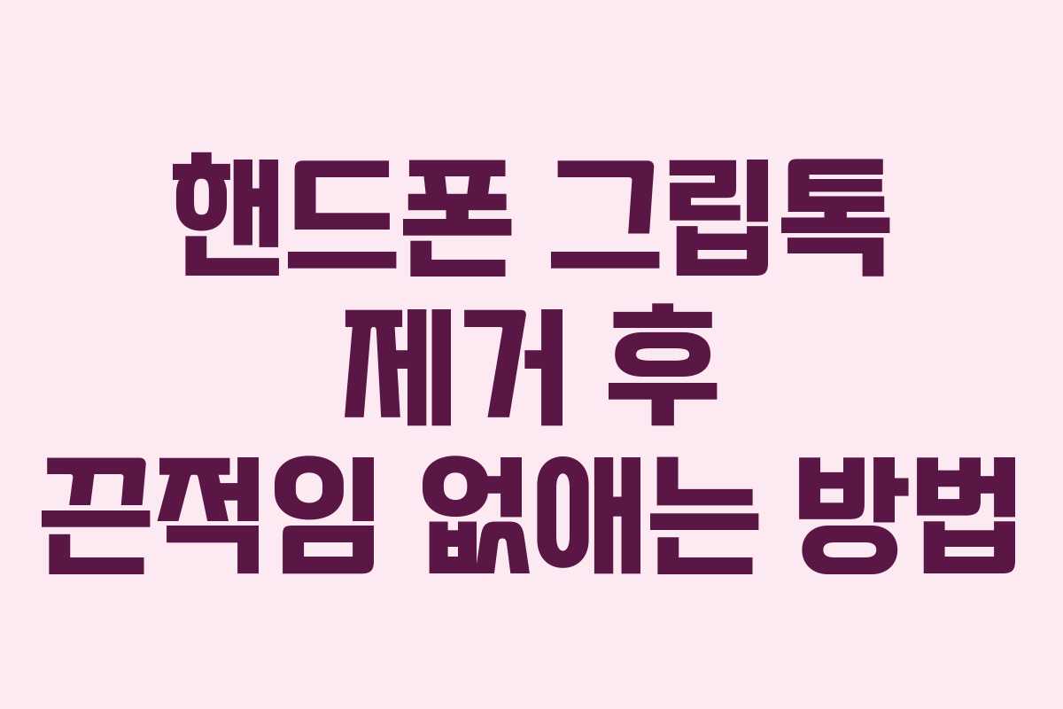 핸드폰 그립톡 제거 후 끈적임 없애는 방법