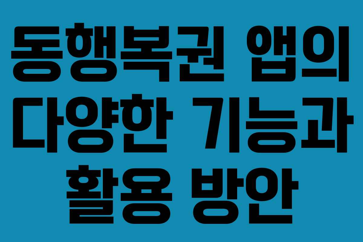 동행복권 앱의 다양한 기능과 활용 방안