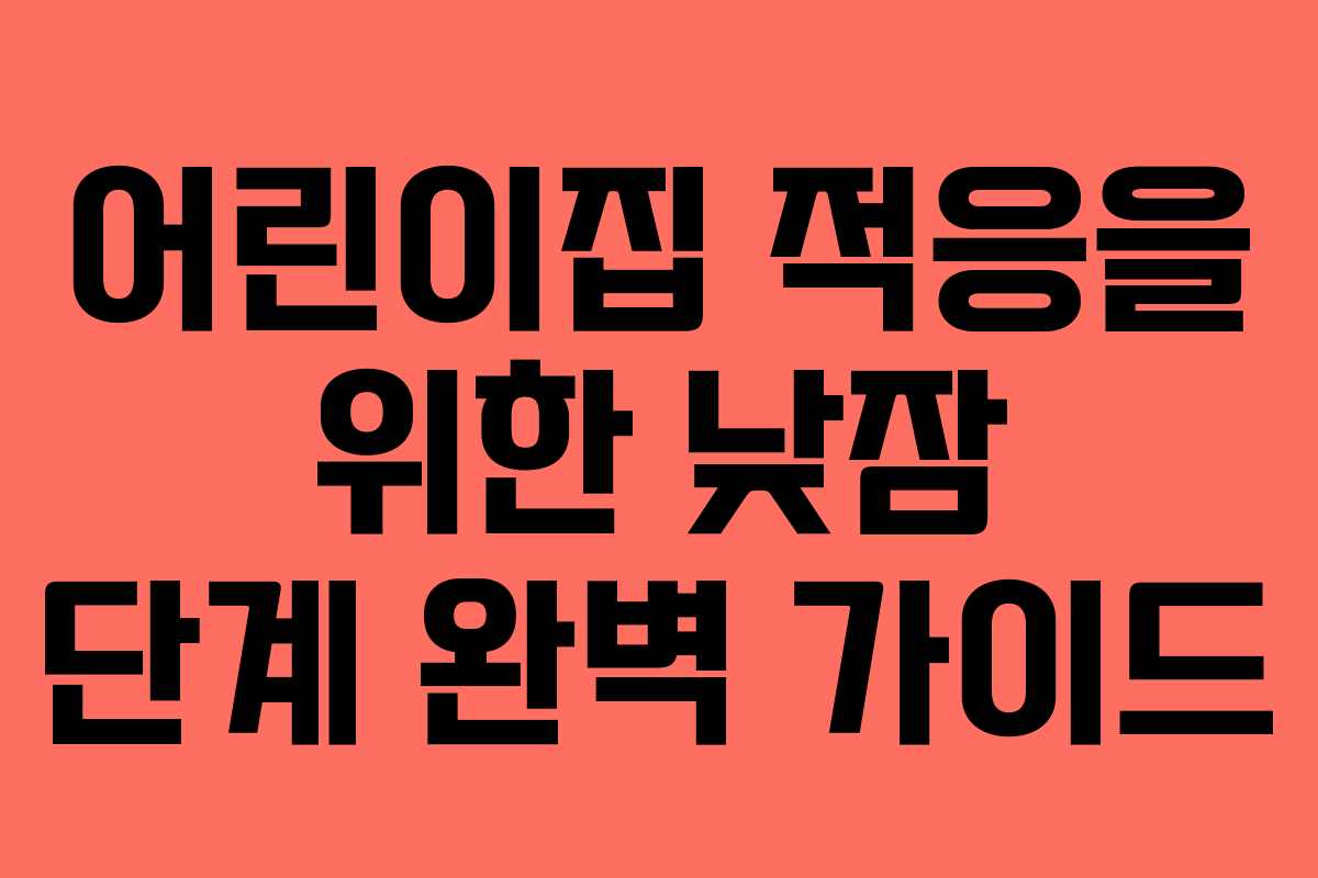 어린이집 적응을 위한 낮잠 단계 완벽 가이드
