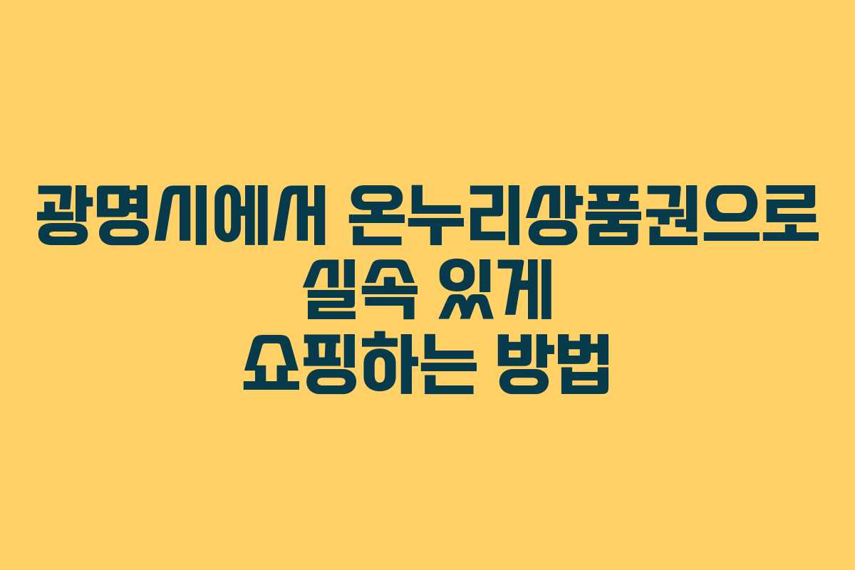 광명시에서 온누리상품권으로 실속 있게 쇼핑하는 방법