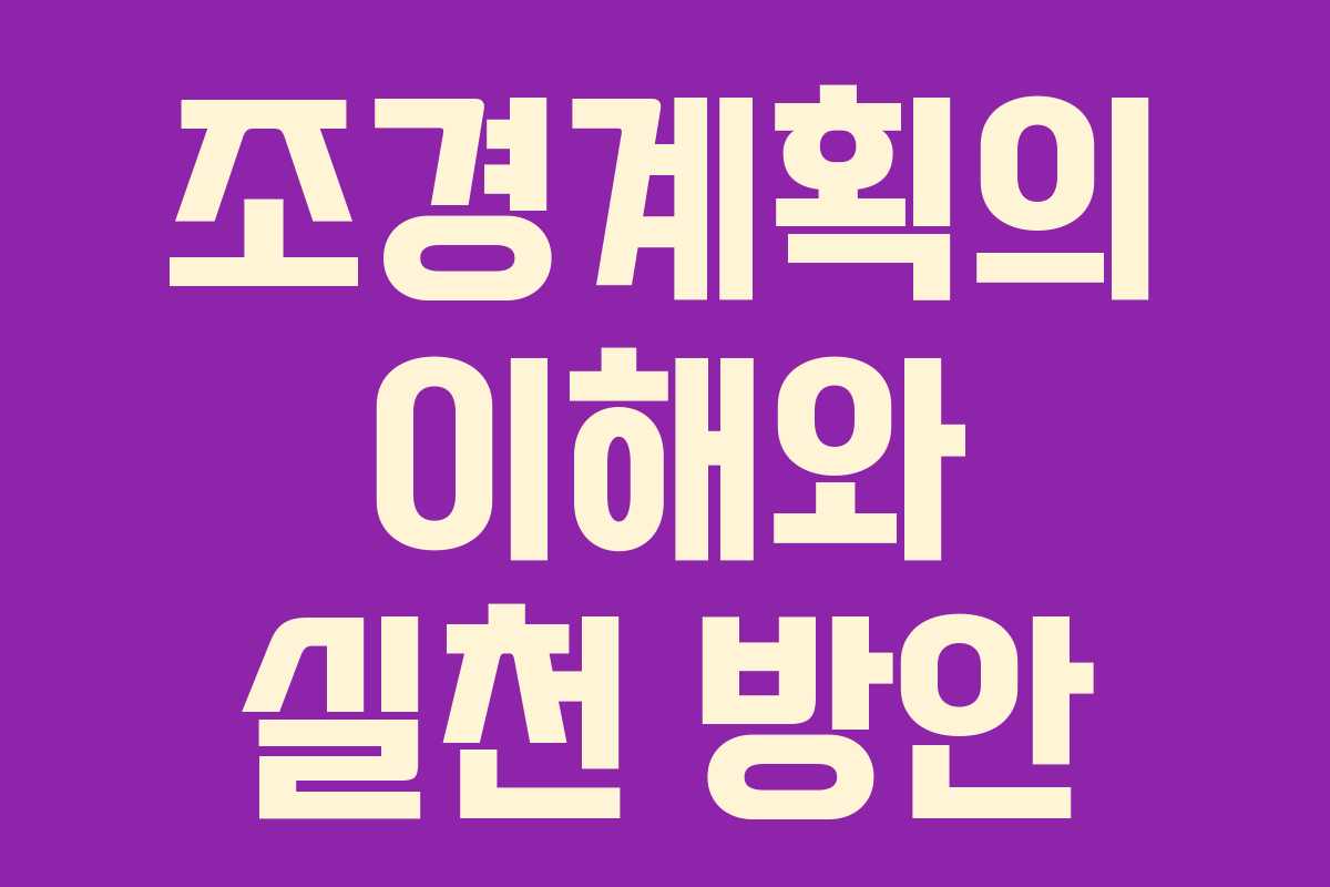 조경계획의 이해와 실천 방안