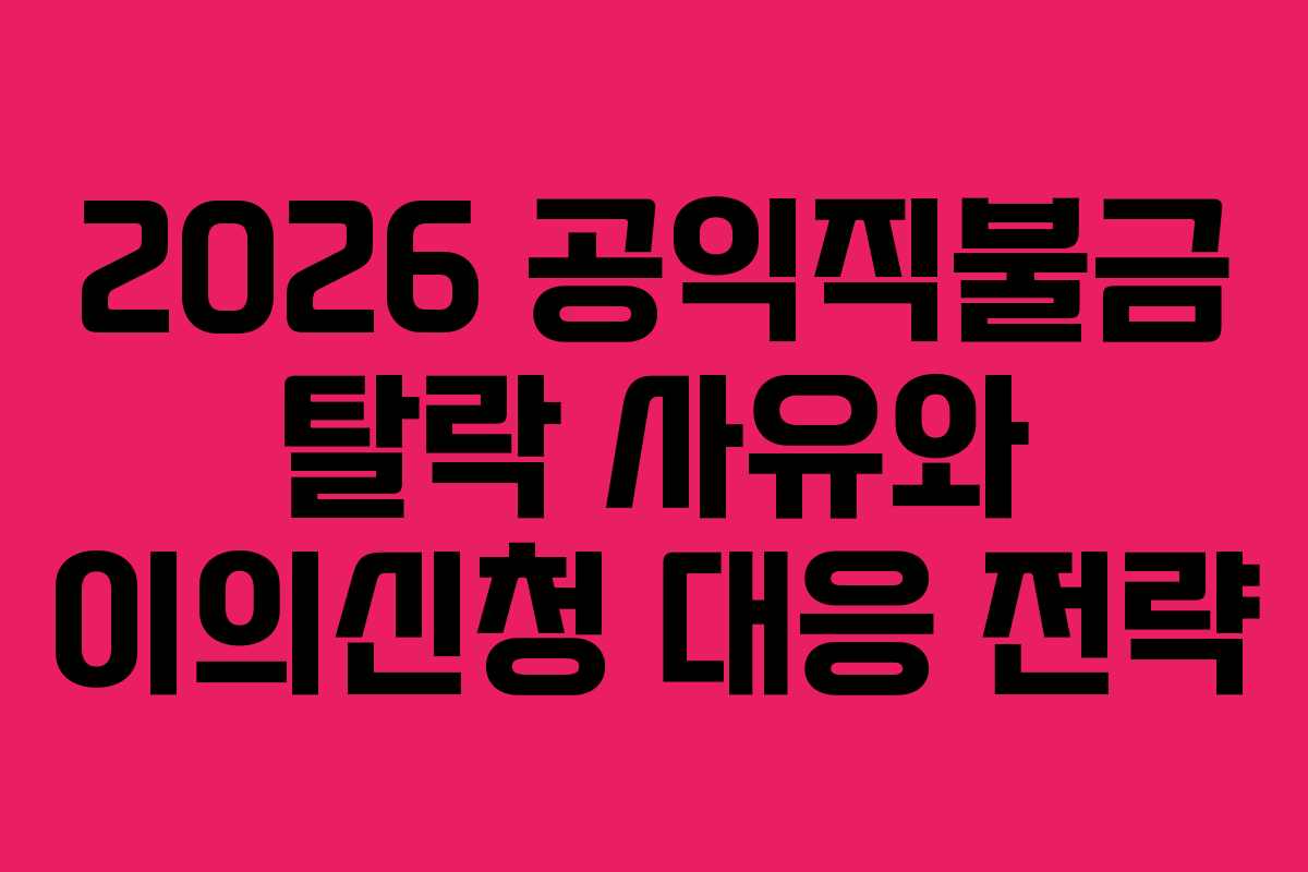 2026 공익직불금 탈락 사유와 이의신청 대응 전략