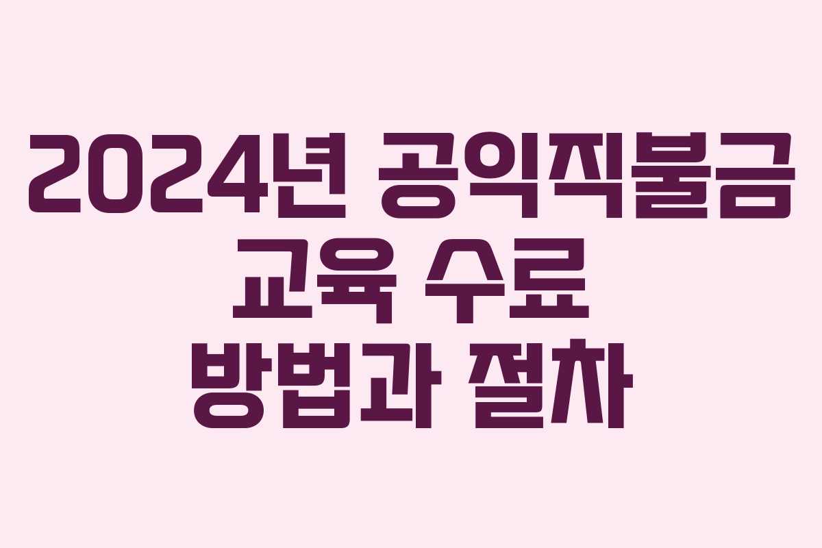 2024년 공익직불금 교육 수료 방법과 절차