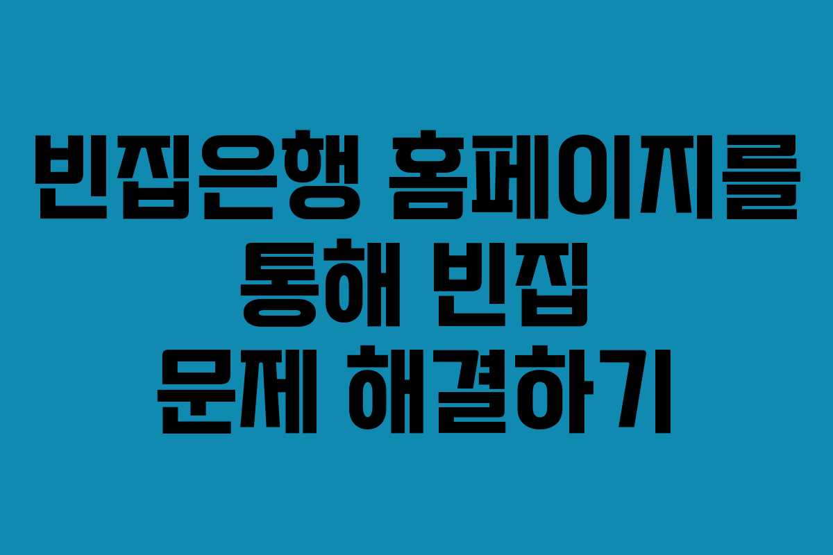 빈집은행 홈페이지를 통해 빈집 문제 해결하기