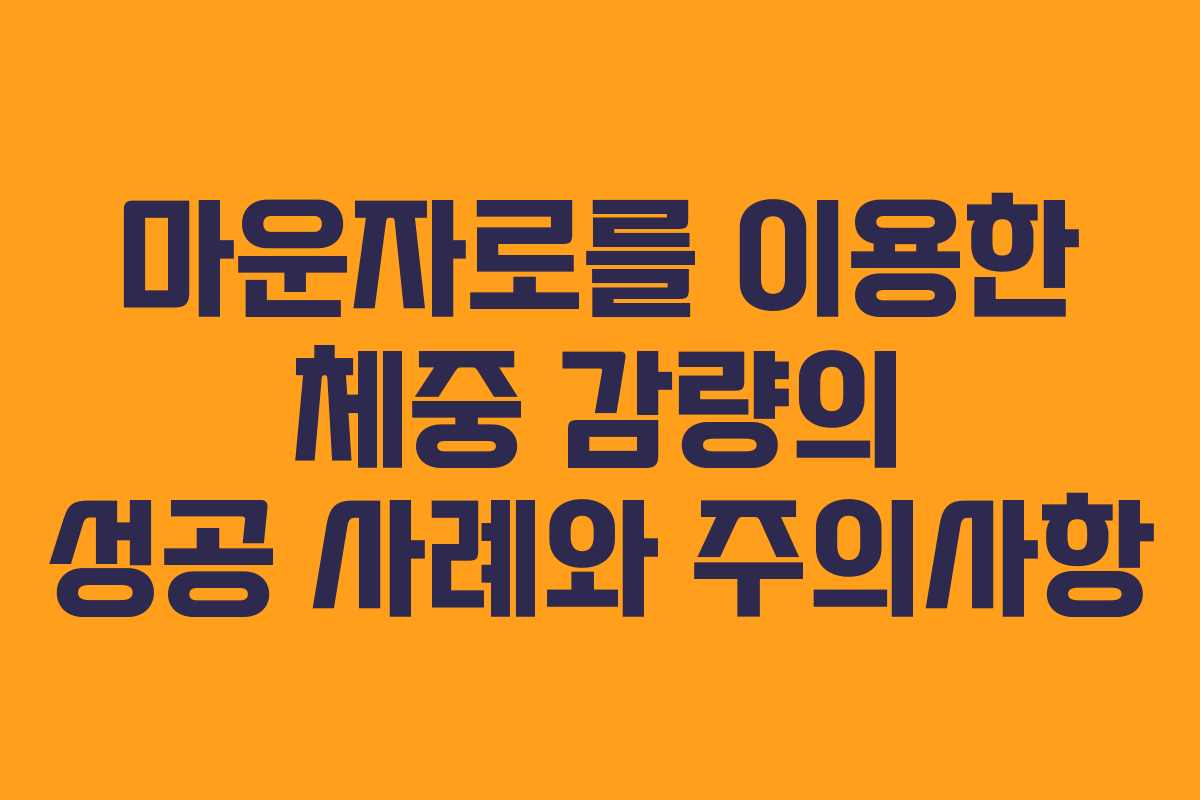 마운자로를 이용한 체중 감량의 성공 사례와 주의사항