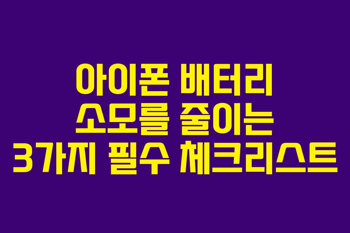 아이폰 배터리 소모를 줄이는 3가지 필수 체크리스트