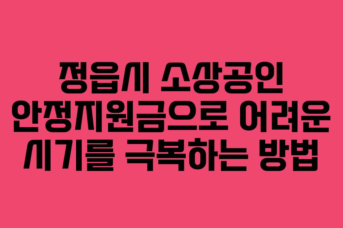 정읍시 소상공인 안정지원금으로 어려운 시기를 극복하는 방법