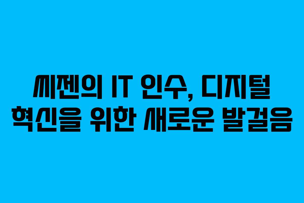 씨젠의 IT 인수, 디지털 혁신을 위한 새로운 발걸음