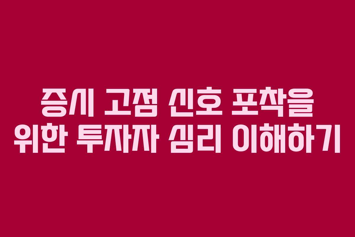 증시 고점 신호 포착을 위한 투자자 심리 이해하기