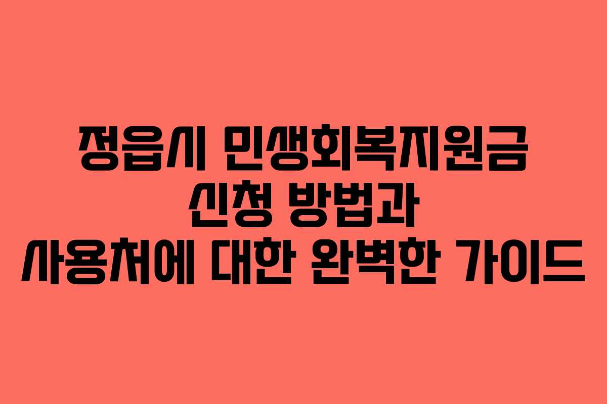 정읍시 민생회복지원금 신청 방법과 사용처에 대한 완벽한 가이드