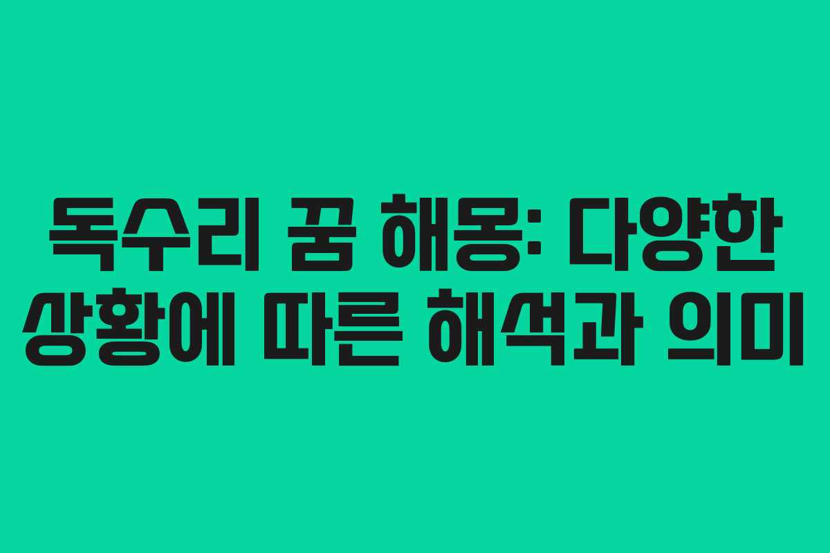 독수리 꿈 해몽: 다양한 상황에 따른 해석과 의미