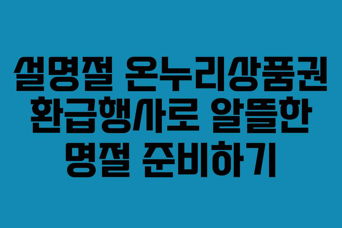 설명절 온누리상품권 환급행사로 알뜰한 명절 준비하기