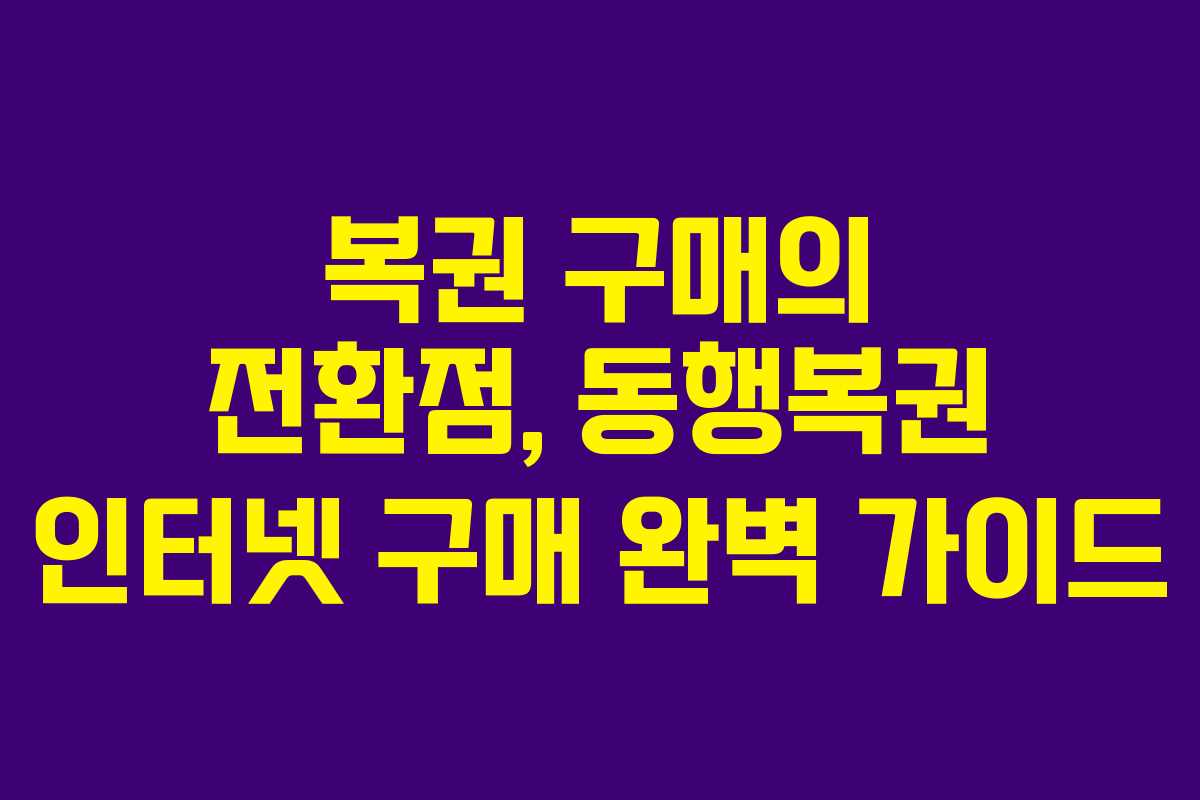 복권 구매의 전환점, 동행복권 인터넷 구매 완벽 가이드