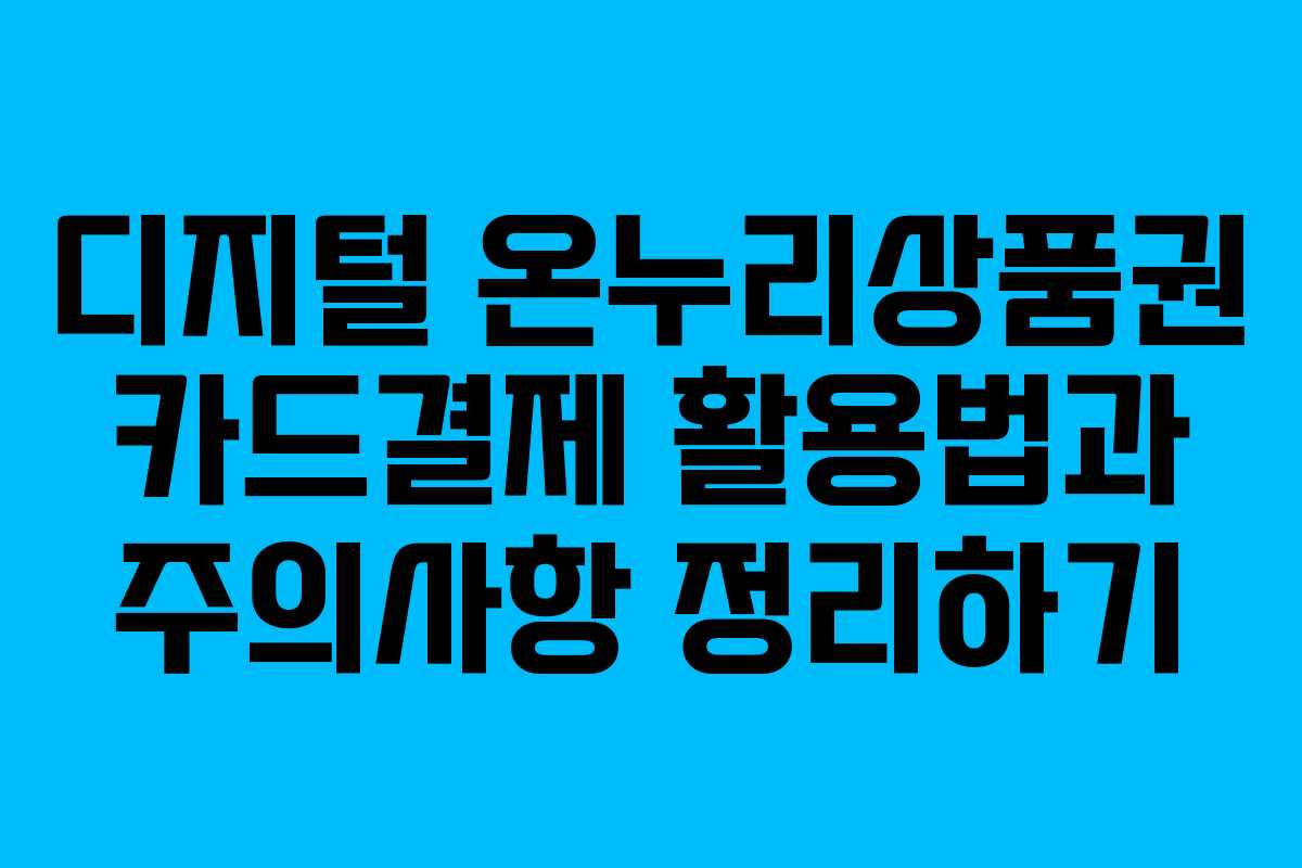디지털 온누리상품권 카드결제 활용법과 주의사항 정리하기
