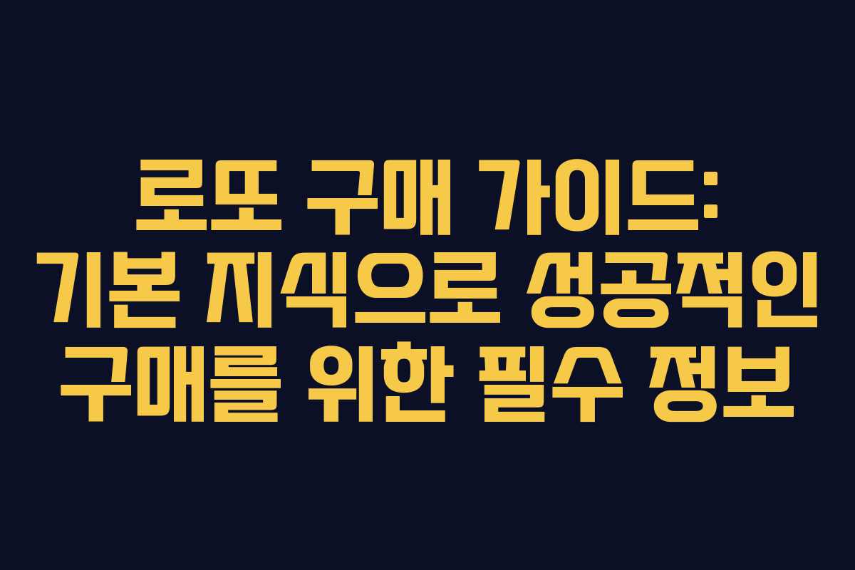 로또 구매 가이드: 기본 지식으로 성공적인 구매를 위한 필수 정보
