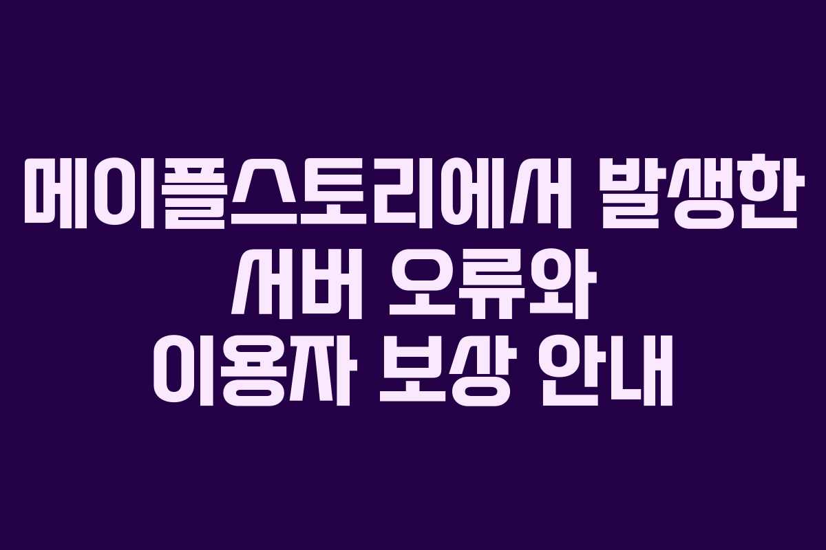 메이플스토리에서 발생한 서버 오류와 이용자 보상 안내