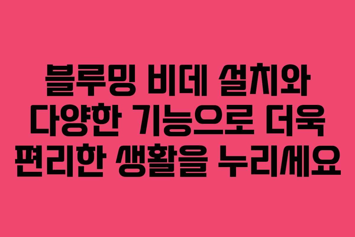 블루밍 비데 설치와 다양한 기능으로 더욱 편리한 생활을 누리세요
