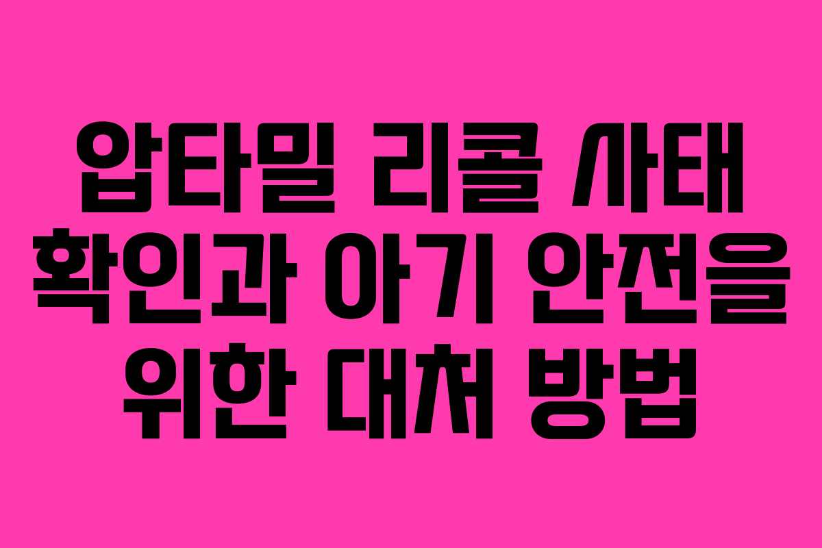 압타밀 리콜 사태 확인과 아기 안전을 위한 대처 방법