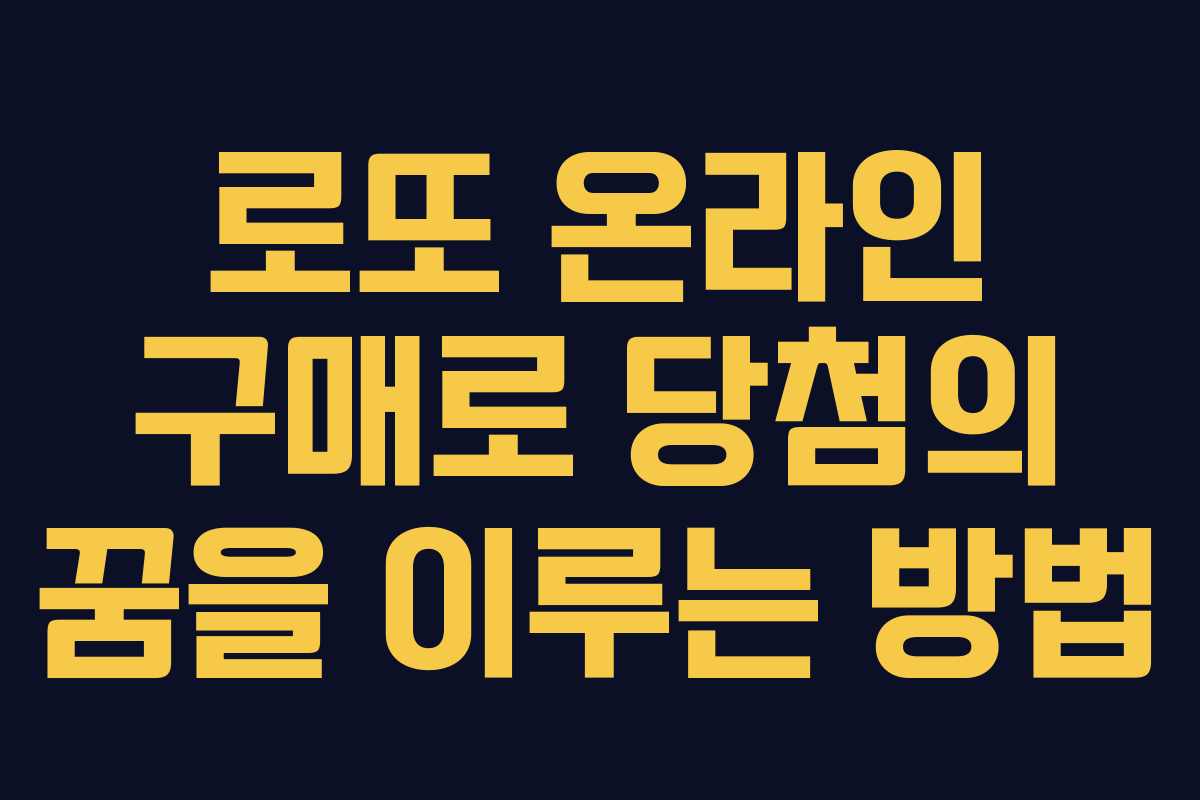 로또 온라인 구매로 당첨의 꿈을 이루는 방법