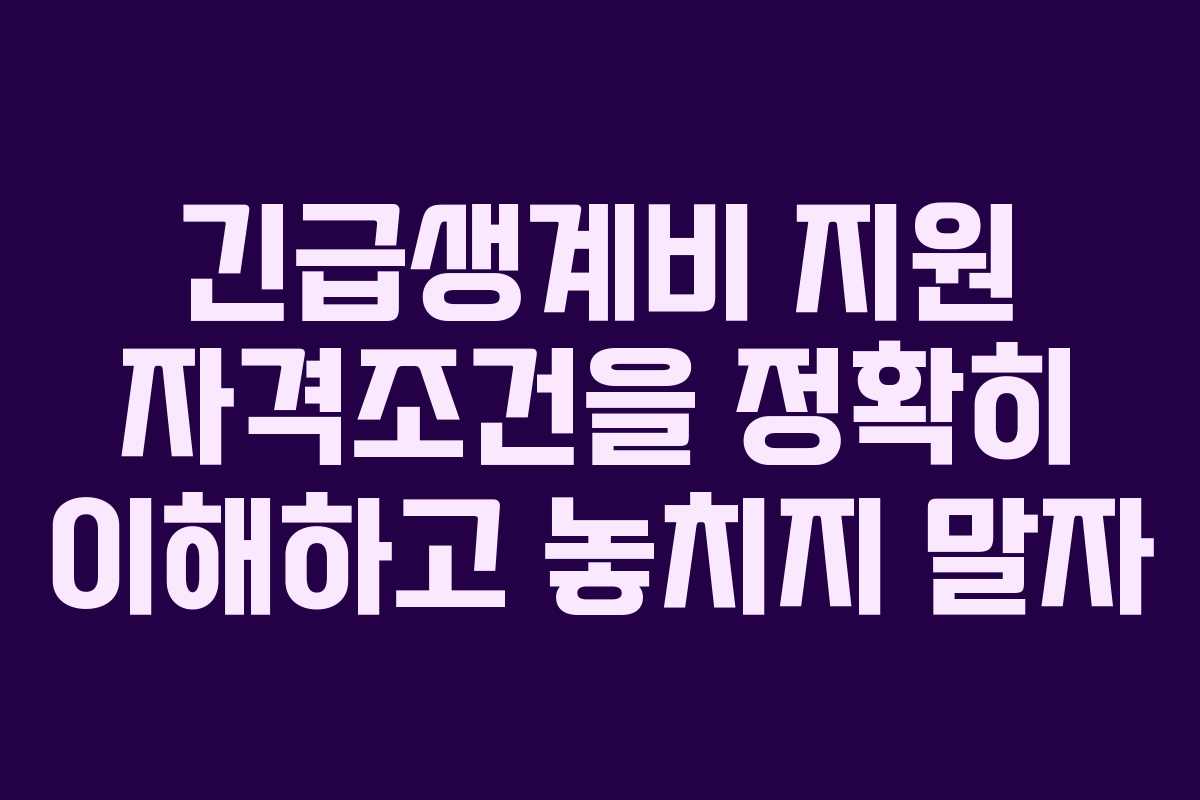 긴급생계비 지원 자격조건을 정확히 이해하고 놓치지 말자
