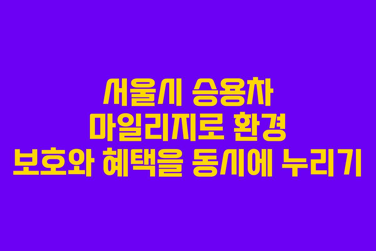 서울시 승용차 마일리지로 환경 보호와 혜택을 동시에 누리기