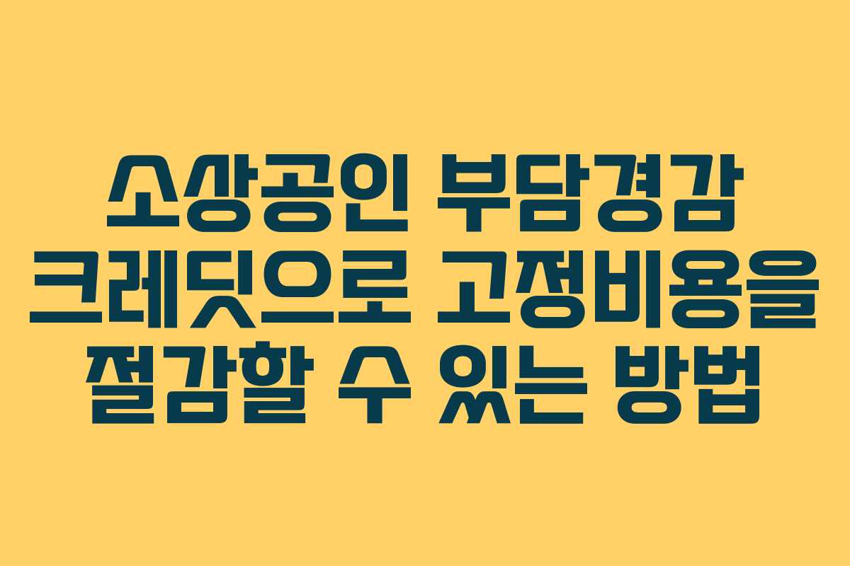 소상공인 부담경감 크레딧으로 고정비용을 절감할 수 있는 방법