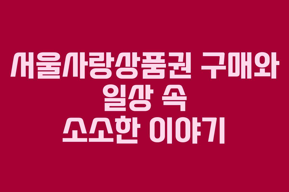 서울사랑상품권 구매와 일상 속 소소한 이야기