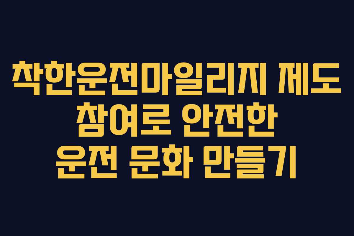 착한운전마일리지 제도 참여로 안전한 운전 문화 만들기