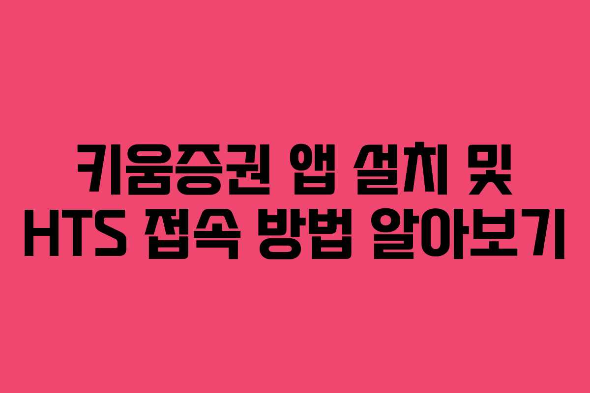 키움증권 앱 설치 및 HTS 접속 방법 알아보기