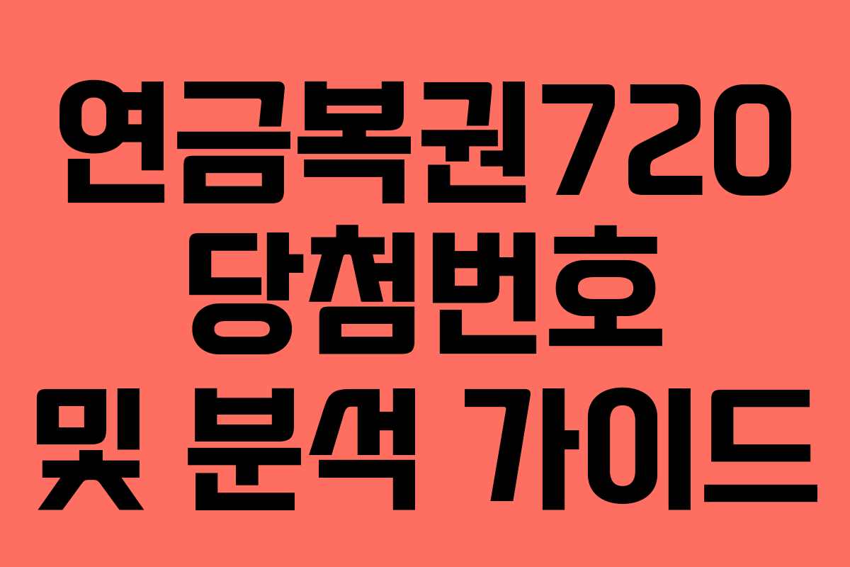 연금복권720 당첨번호 및 분석 가이드
