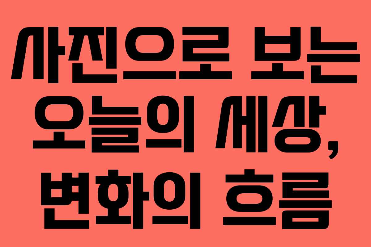 사진으로 보는 오늘의 세상, 변화의 흐름