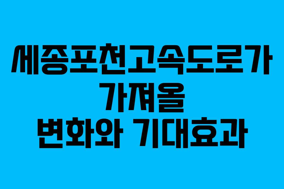 세종포천고속도로가 가져올 변화와 기대효과