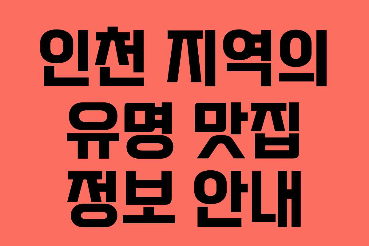 인천 지역의 유명 맛집 정보 안내