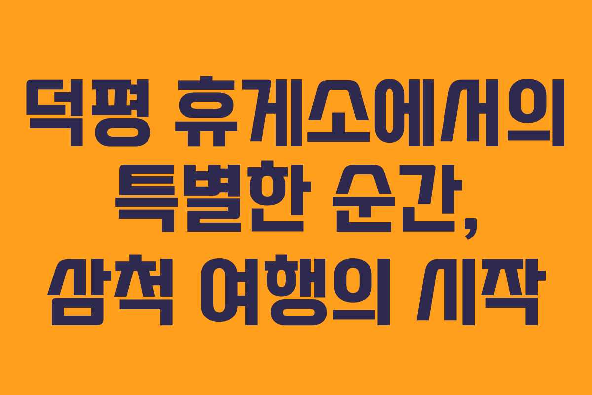 덕평 휴게소에서의 특별한 순간, 삼척 여행의 시작