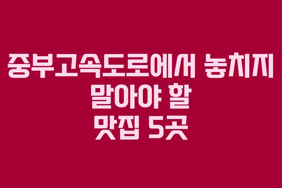 중부고속도로에서 놓치지 말아야 할 맛집 5곳