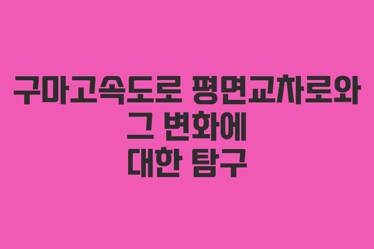 구마고속도로 평면교차로와 그 변화에 대한 탐구