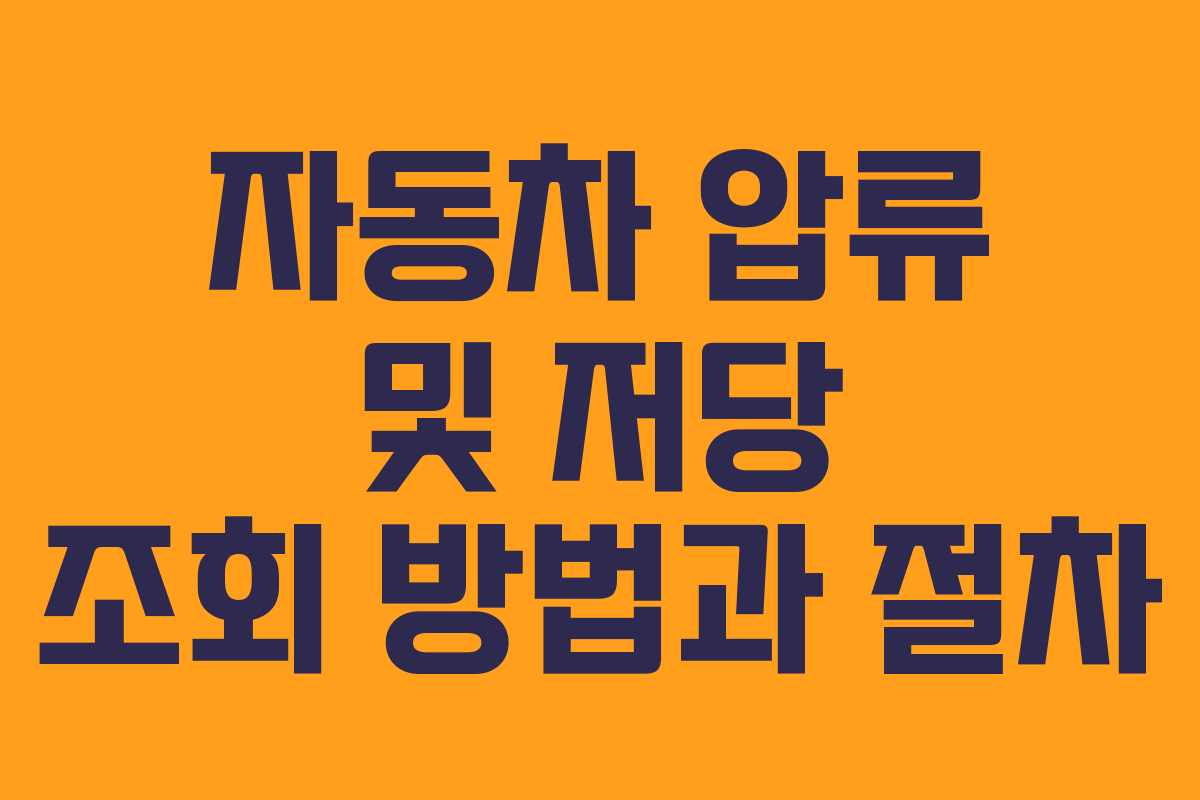 자동차 압류 및 저당 조회 방법과 절차