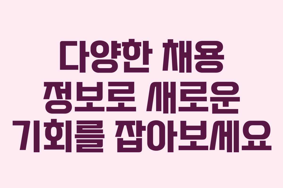 다양한 채용 정보로 새로운 기회를 잡아보세요