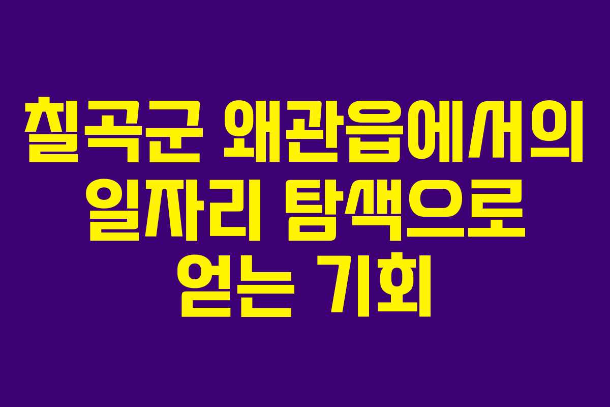 칠곡군 왜관읍에서의 일자리 탐색으로 얻는 기회