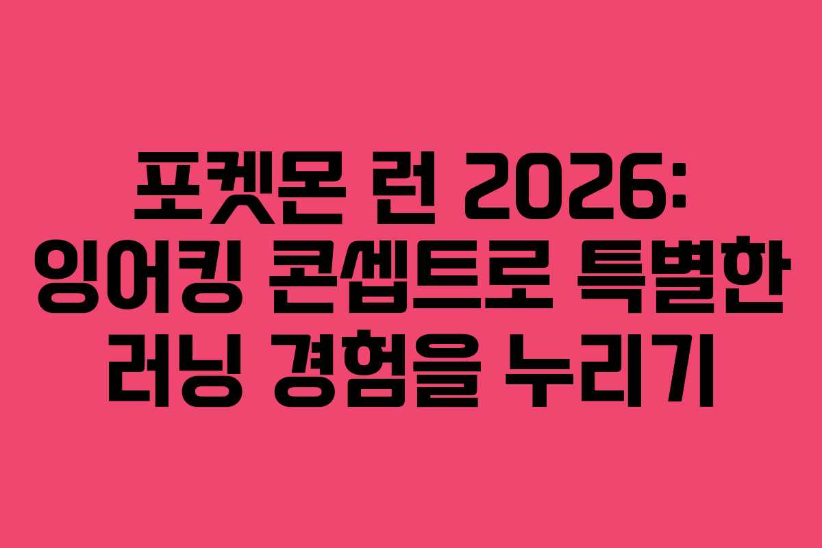 포켓몬 런 2026: 잉어킹 콘셉트로 특별한 러닝 경험을 누리기