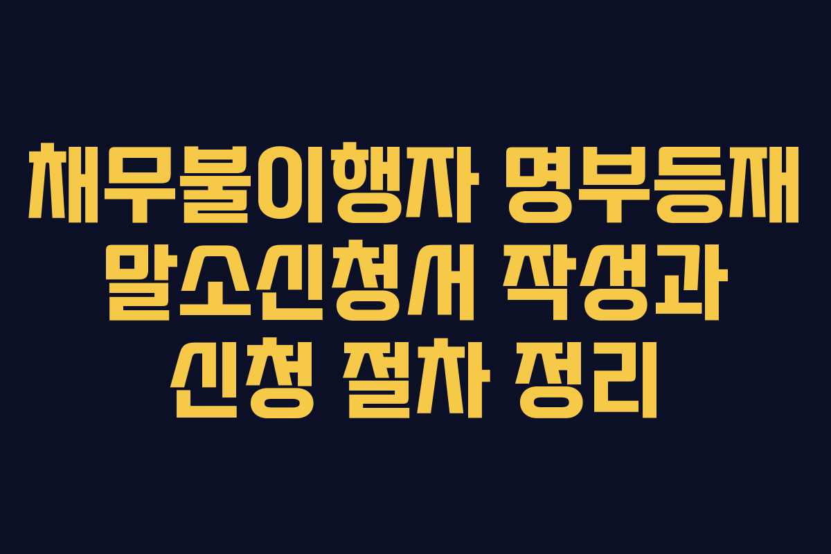 채무불이행자 명부등재 말소신청서 작성과 신청 절차 정리