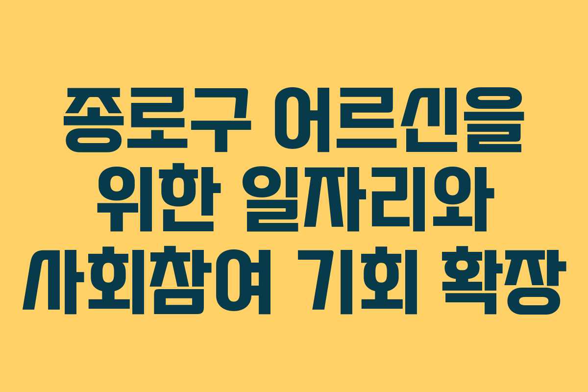 종로구 어르신을 위한 일자리와 사회참여 기회 확장
