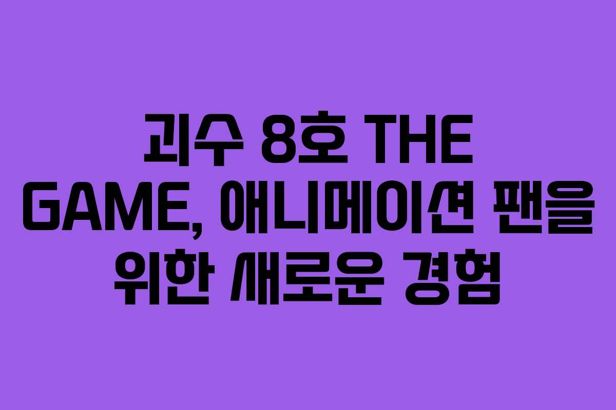 괴수 8호 THE GAME, 애니메이션 팬을 위한 새로운 경험