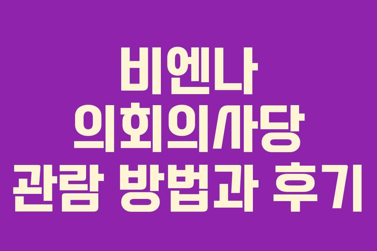 비엔나 의회의사당 관람 방법과 후기