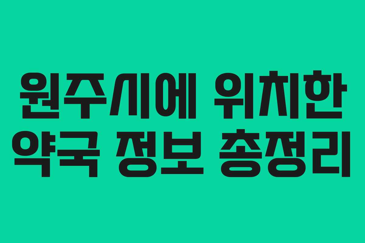 원주시에 위치한 약국 정보 총정리