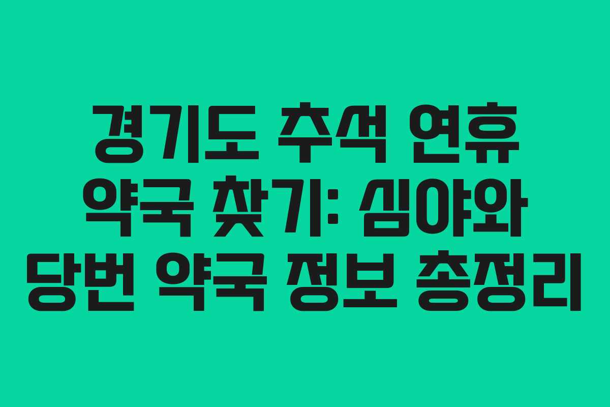 경기도 추석 연휴 약국 찾기: 심야와 당번 약국 정보 총정리